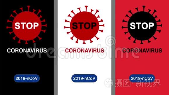 停止冠状病毒横幅的拼贴视频