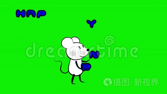 老鼠玩杂耍新年标志绿屏视频