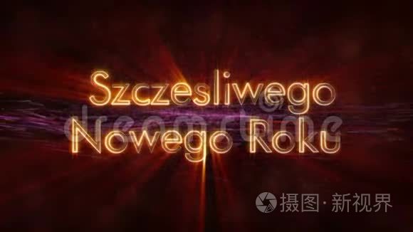 波兰Szczesliwego Nowego Roku循环动画在黑暗动画背景下的新年快乐文本