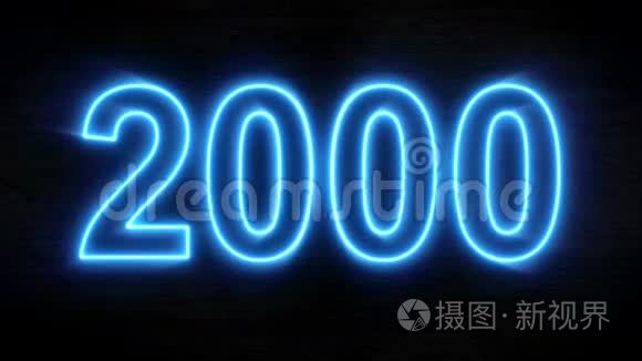 摘要霓虹灯倒计时从2000年到2019年