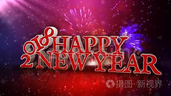 红粒子4K循环中的2018年新年快乐