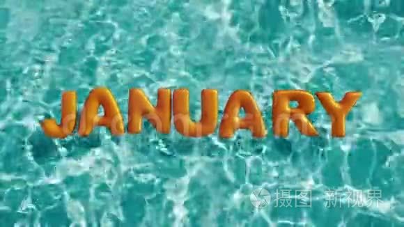 `1月的消息，`个形状的充气游泳圈漂浮在清爽的蓝色游泳池里