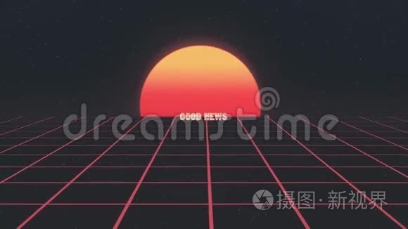 时尚复古80年代风格懒人好消息文字飞进飞出网格太阳明星动画背景-新的独特复古