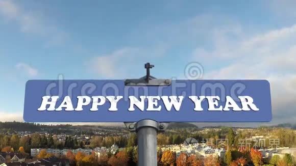 新年路牌满天流云视频