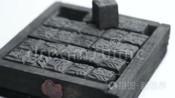 古板的中文印刷字母视频