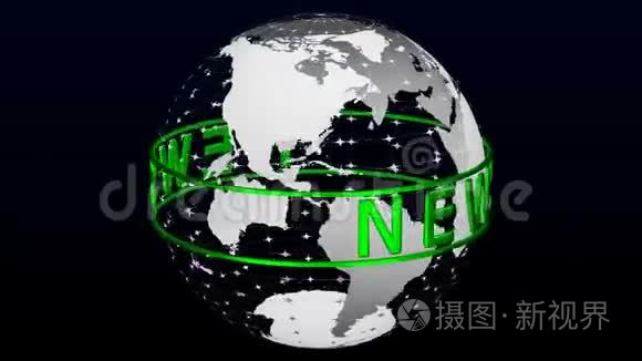 绿色文本`新闻`围绕着地球的透明模型旋转。 3D绘制。