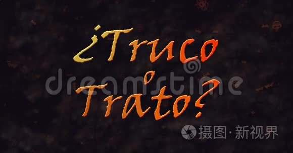 Trucoo o Trato(Trick或Treat)西班牙文文本从左侧溶解成灰尘