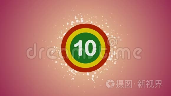 倒计时动画从10到0。 带有令人敬畏的彩色图形圆圈和粒子