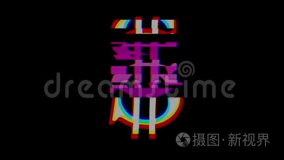 数字美元标志故障干扰无缝环-新动态金融技术业务丰富多彩的视频镜头