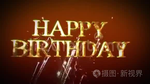 生日快乐视频