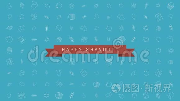 Shavuot假日平面设计动画背景与传统的轮廓图标符号和英文文本