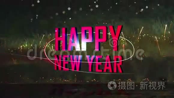 新年快乐焰火点燃