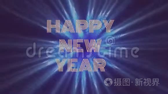 新年快乐视频