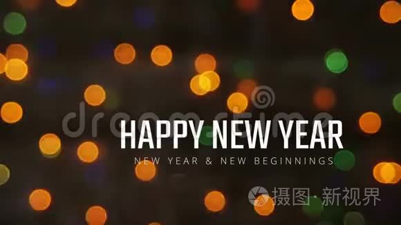 新年快乐视频