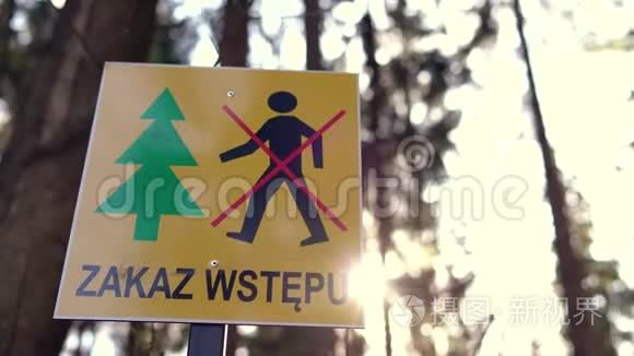 有禁止进入森林的标志的信息牌..